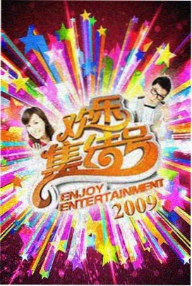 今夜不散场 综艺在线观看